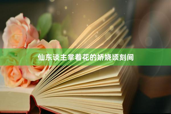 仙东谈主掌着花的娇娆顷刻间